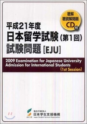 日本留學試驗 第1回 試驗問題 平成21年度