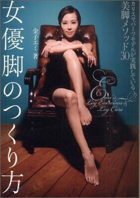 女優脚のつくり方