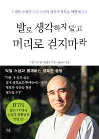 발로 생각하지 말고 머리로 걷지마라 - 시대를 초월한 덕일 스님의 성공과 행복을 위한 멘토링 (종교/불교)