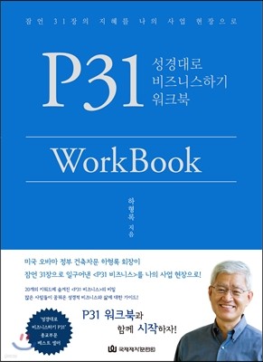 P31 WorkBook: 성경대로 비즈니스하기 워크북