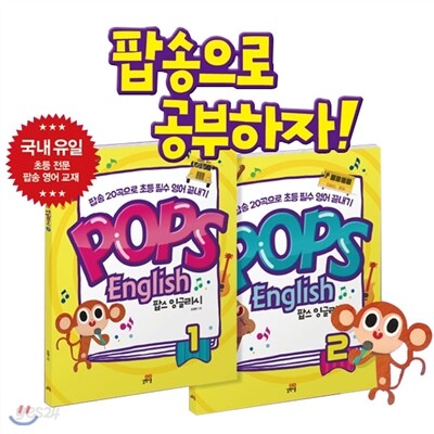 Pops English 팝스 잉글리시 2권세트