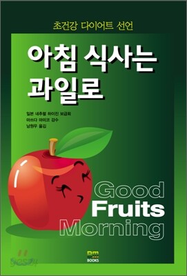 아침식사는 과일로