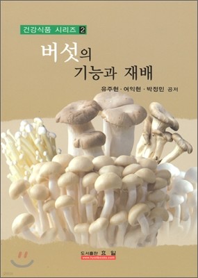 버섯의 기능과 재배