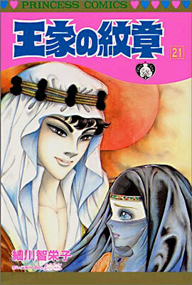 王家の紋章 21