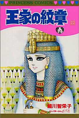 王家の紋章 22