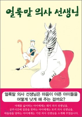 얼룩말 의사 선생님