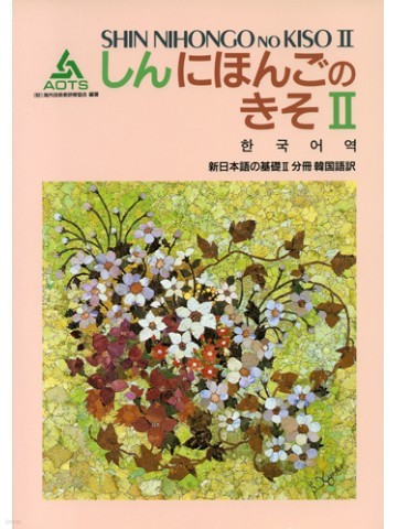 新日本語の基礎Ⅱ　分冊　韓?語?