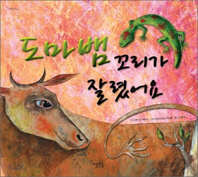 도마뱀 꼬리가 잘렸어요