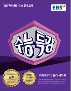 EBS 수능특강 사회탐구영역 세계사 (2017년)