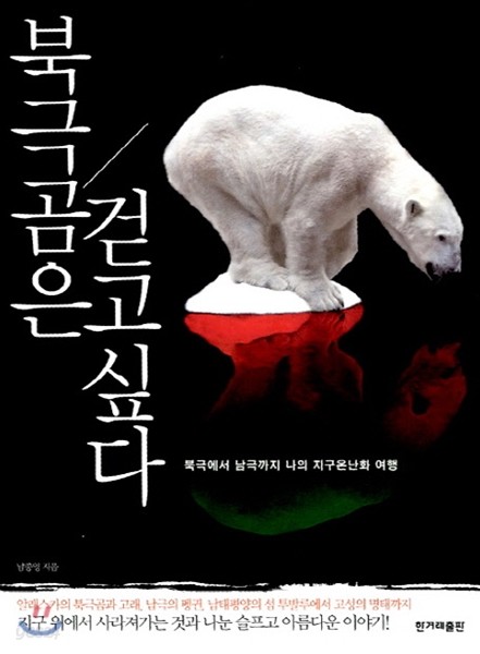 북극곰은 걷고 싶다