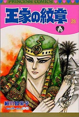 王家の紋章 28