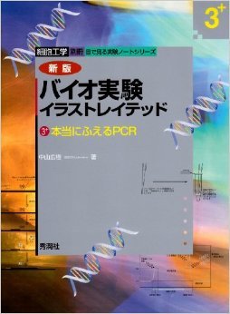 バイオ??イラストレイテッド〈3+〉本?にふえるPCR (目で見る??ノ?トシリ?ズ) 大型本