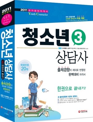 2011 청소년상담사 3급 한권으로 끝내기