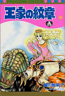 王家の紋章 30