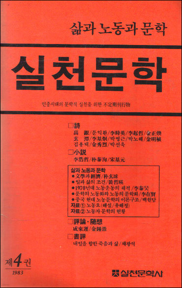 실천문학 제4권 (1983 / 삶과 노동과 문학)