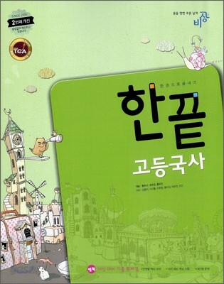 한끝 고등국사 (2010년)