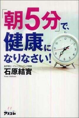 「朝5分」で,健康になりなさい!