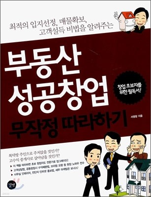 부동산 성공 창업 무작정 따라하기