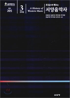 새 들으며 배우는 서양음악사