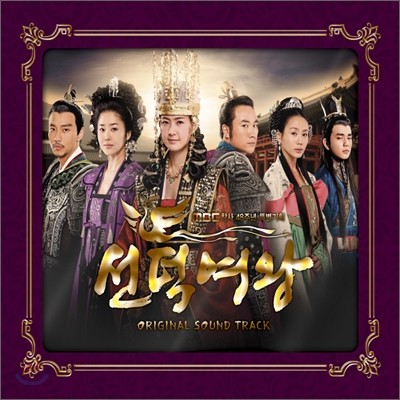 선덕여왕 (MBC 창사 48주년 특별기획) OST