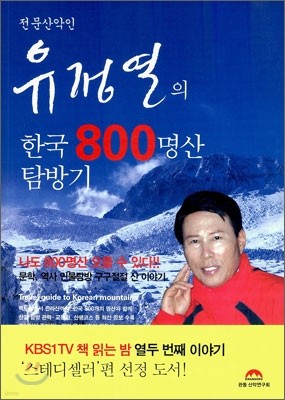 한국 800명산 탐방기