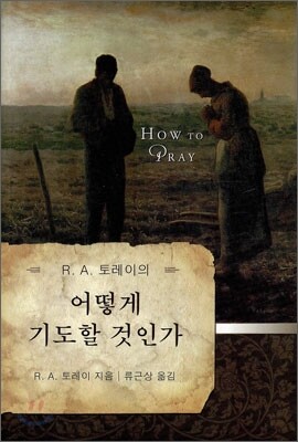 어떻게 기도할 것인가