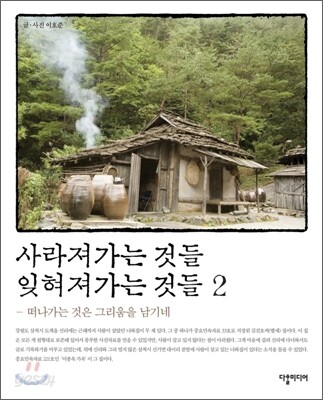 사라져가는 것들 잊혀져가는 것들 2