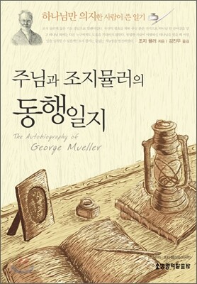 주님과 조지 뮬러의 동행 일지