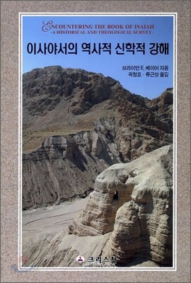 이사야서의 역사적 신학적 강해