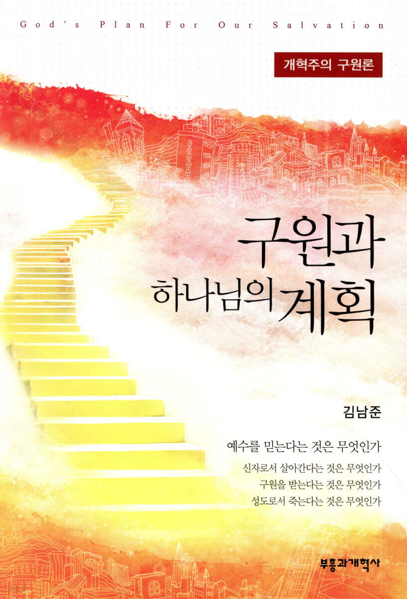 구원과 하나님의 계획