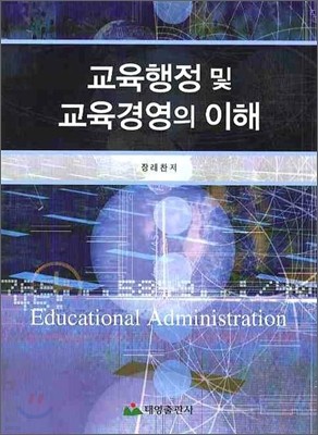 교육행정 및 교육경영의 이해