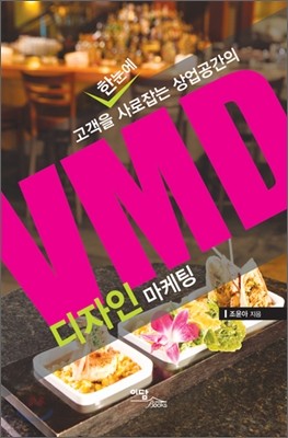 VMD 디자인 마케팅