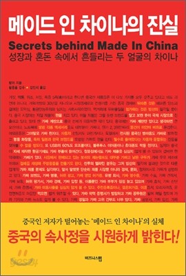 메이드 인 차이나의 진실