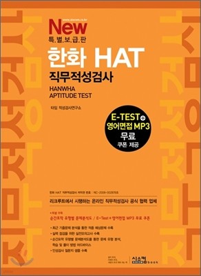 New특별보급판 한화HAT 직무적성검사