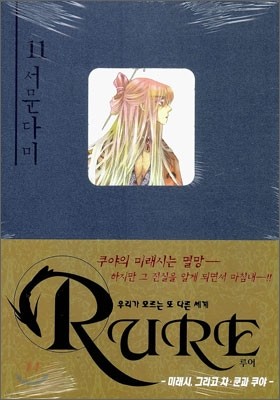 RURE 루어 11