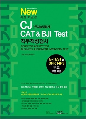 New특별보급판 CJ 인지능력평가 CAT&BJI Test 직무적성검사