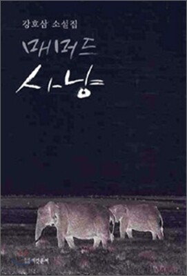 매머드 사냥