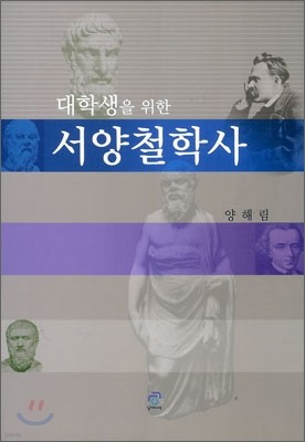 대학생을 위한 서양철학사