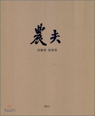 농부 農夫