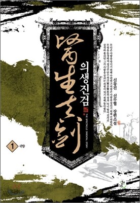 의생진검 1
