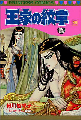 王家の紋章 38