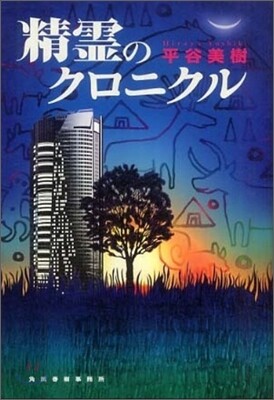 精靈のクロニクル