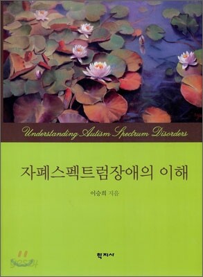 자폐스펙트럼장애의 이해