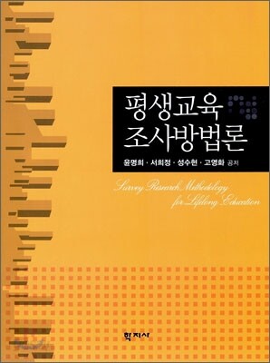 평생교육 조사방법론