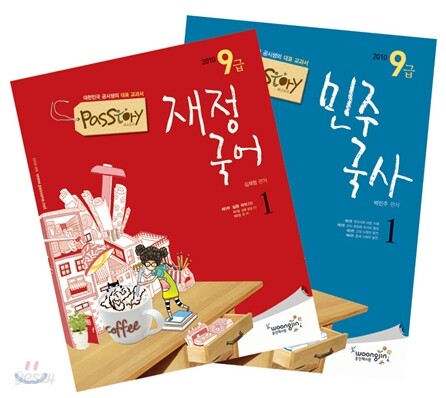 2010 PASSTORY 9급 재정국어 + 민주국사