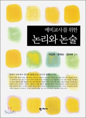 논리와 논술