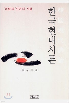 한국현대시론