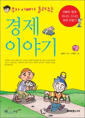 부자 아빠가 들려주는 경제 이야기