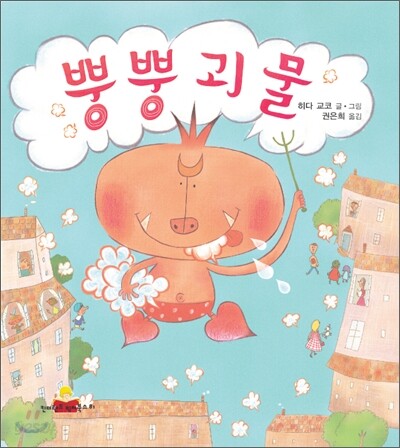 뿡뿡 괴물