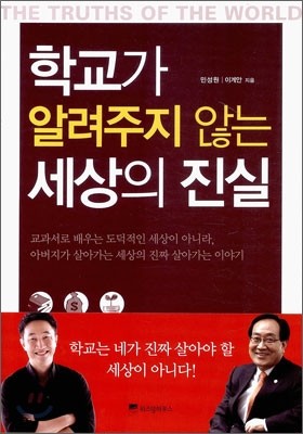 학교가 알려주지 않는 세상의 진실